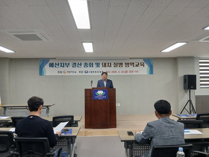 예산지부 결산총회 및 돼지질병 방역교육