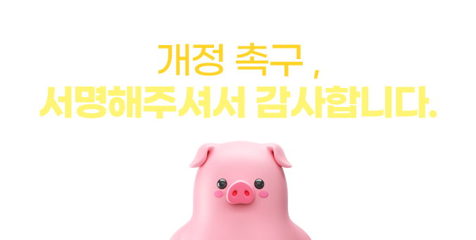 서명운동에 참여해주셔서 감사합니다.