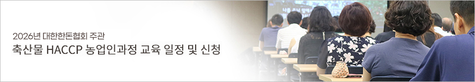 2026년 대한한돈협회 주관 축산물 HACCP 농업인과정 교육 일정 및 신청