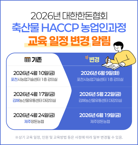 2026년 대한한돈협회 축산물 HACCP 농업인과정 교육 일정 변경 알림