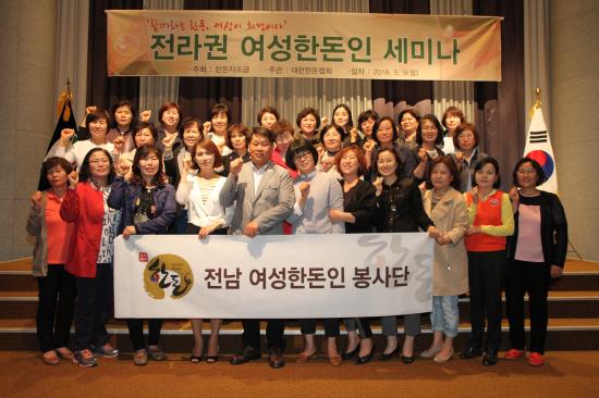 전라도 여성한돈인 세미나 개최