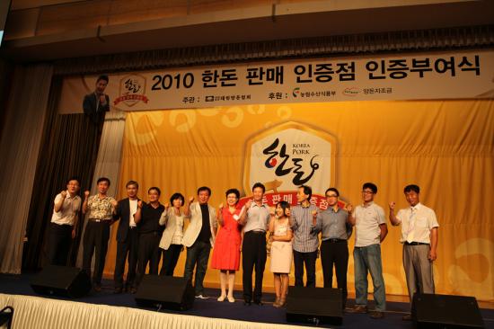 2010 한돈 판매 인증점 기념사진
