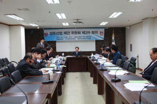 제3차 양돈산업 재건위원회 