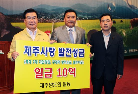 제주양돈인일동, 제주사랑성금 10억원 쾌척