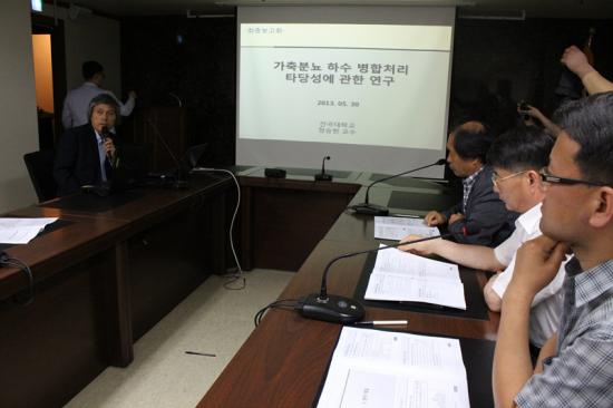가축분뇨 하수병합처리 타당성에 관한 연구 발표회(2013.5.30)