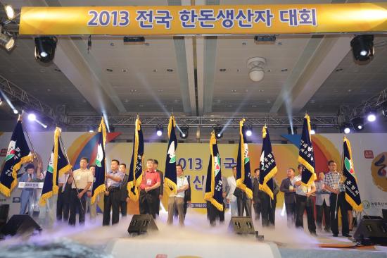 2013 전국 한돈생산자대회