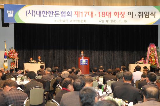 대한한돈협회 제17, 18대 회장 이취임식