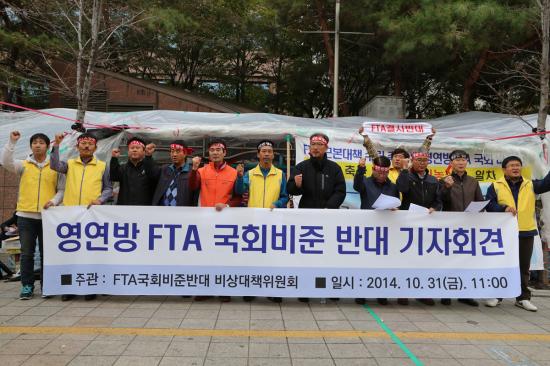FTA 국회비준 반대 기자회견