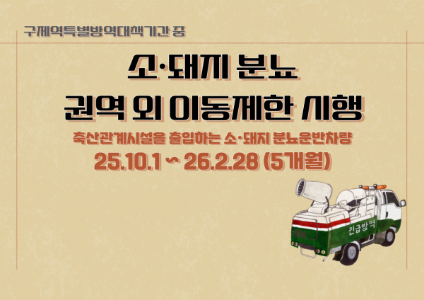 분뇨권역외 이동제한