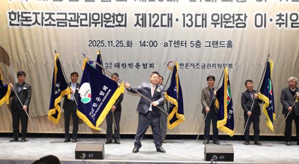 대한한돈협회 제20·21대 회장 이·취임식 개최