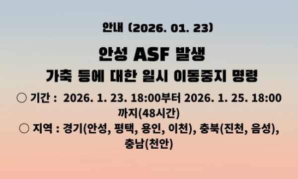 [긴급] 안성 ASF 발생에 따른 일시 이동중지 명령 1.25 18시까지 (48시간)