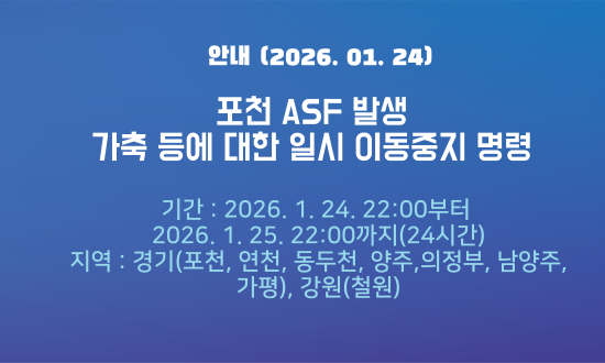 [긴급] 포천 ASF 발생에 따른 일시 이동중지 명령 1.25 22시까지 (24시간)