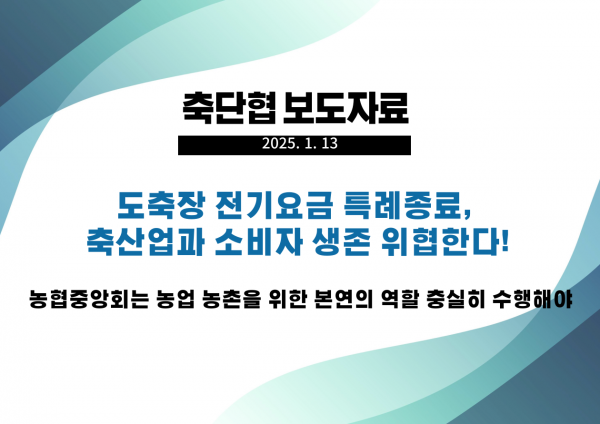 도축장 전기요금 특례종료, 축산업과 소비자 생존 위협한다!