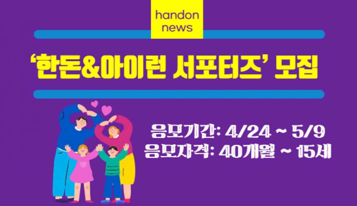 ‘한돈&아이런 서포터즈’ 3기 모집