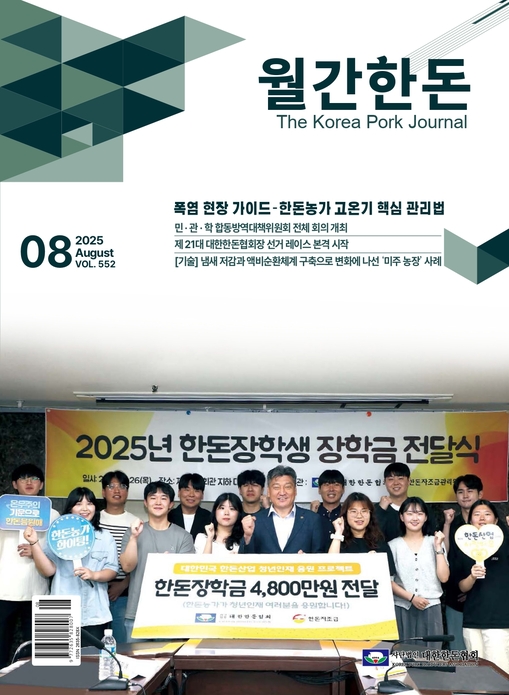 월간한돈 제552호 2025년 8월호