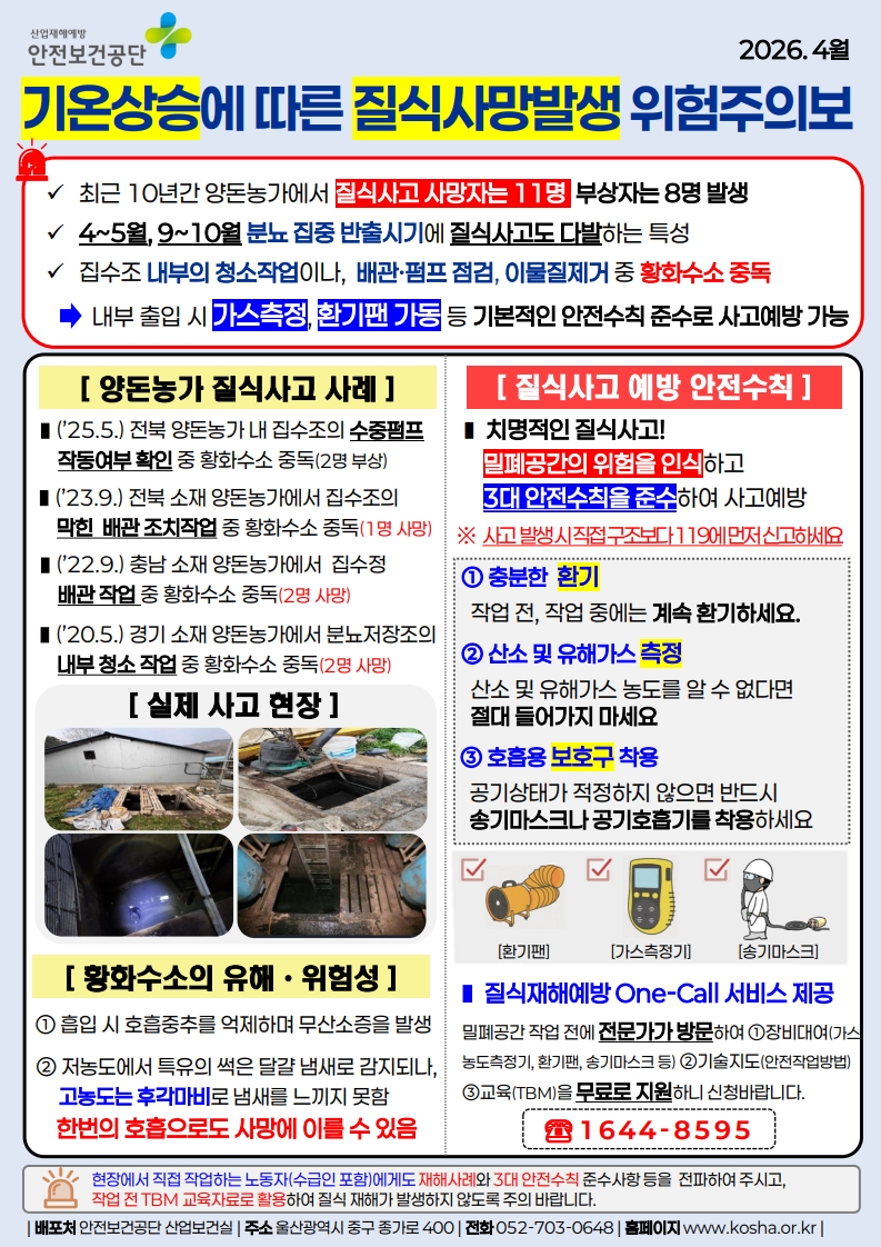 [안내사항] 기온 상승기 양돈농가 질식사고 예방 안내