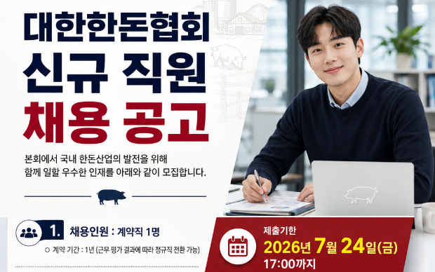 [공고] 대한한돈협회 신규직원(계약직) 채용 공고