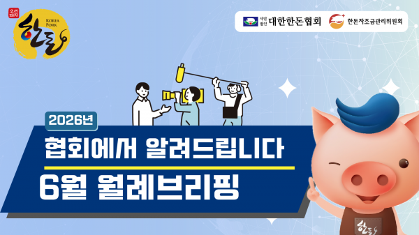 [영상] 6월 찾아가는 월례브리핑 공지