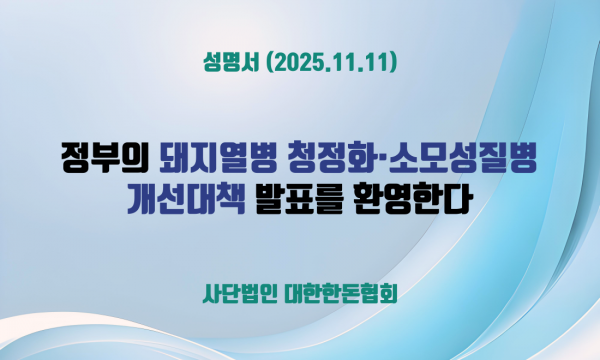 정부의 돼지열병 청정화·소모성질병 개선대책 발표를 환영한다