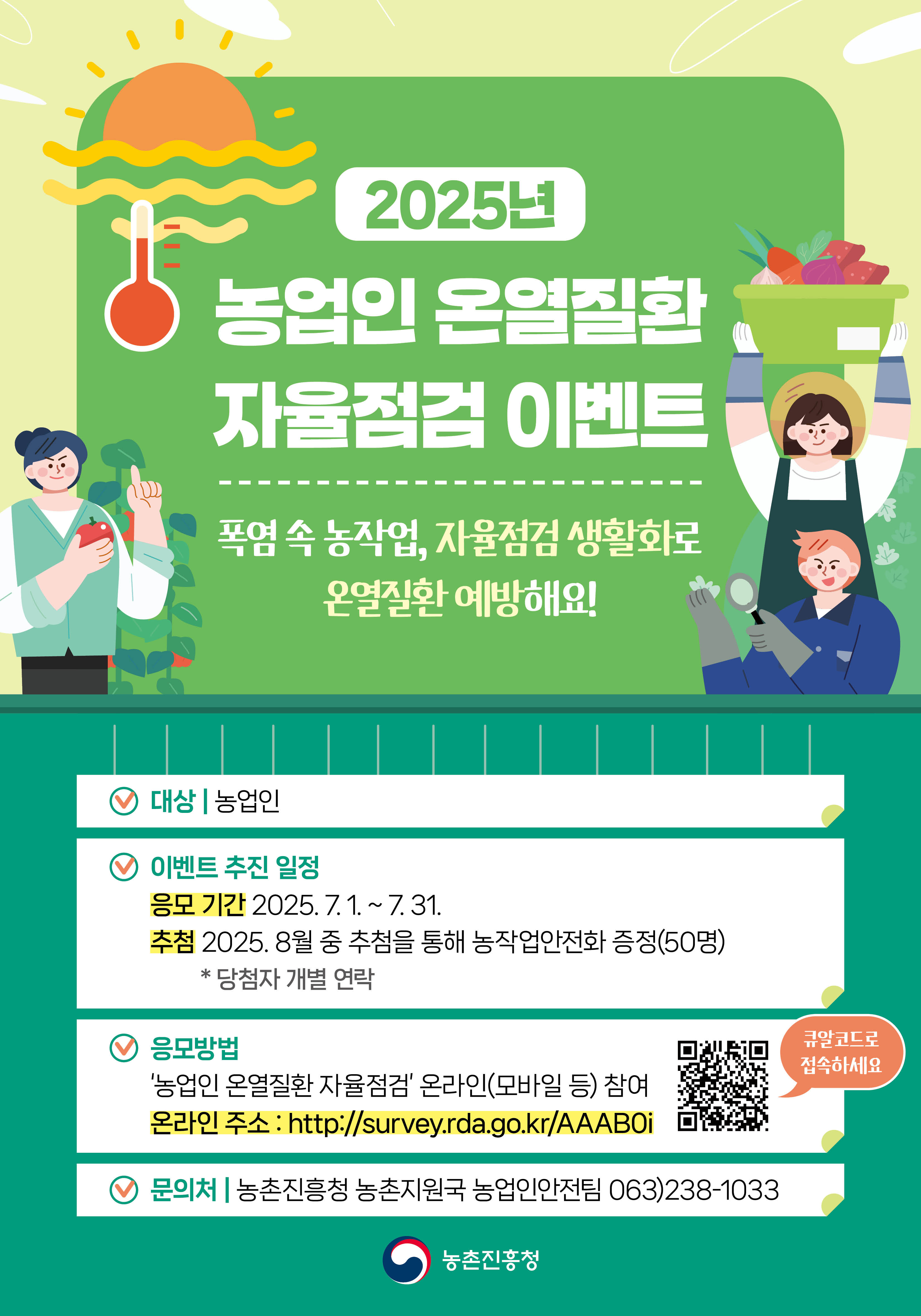 [농촌진흥청]「2025년 농업인 온열질환 자율점검 온라인 이벤트」