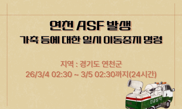[긴급] 연천 ASF 발생에 따른 일시 이동중지 명령 3.5 02:30까지(24시간)