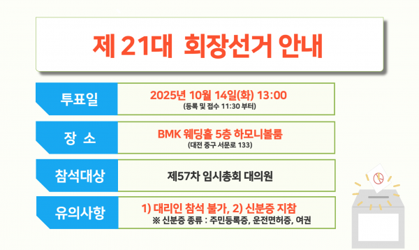 제21대 회장선거 안내