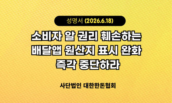 소비자 알 권리 훼손하는 배달앱 원산지 표시 완화 즉각 중단하라