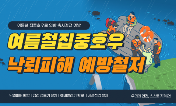 [안내] 장마철 축사시설 점검 및 주의사항 안내