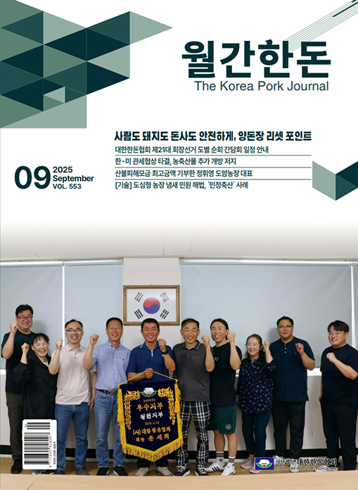 월간한돈 제553호 2025년 9월호