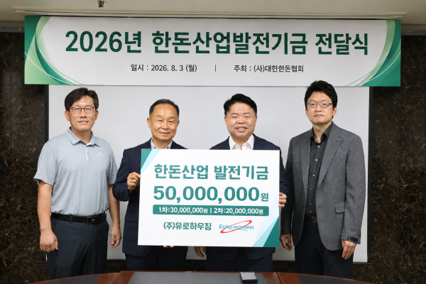 [한돈협 보도] 유로하우징, 한돈산업발전기금 누적 5천만원 쾌척