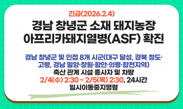 [긴급] 창녕 ASF 발생에 따른 일시 이동중지 명령 2.5 2:30시까지 (24시간)