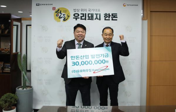[한돈협 보도자료] 유로하우징, 한돈산업발전기금 3천만원 쾌척