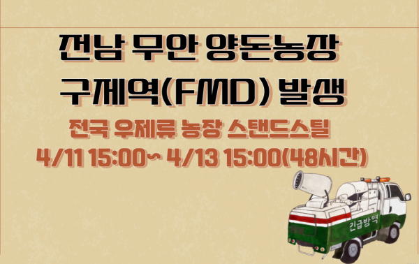 [공지] 전남 무안 돼지농장 구제역 발생... 전국 우제류농장 48시간 일시이동중지 명령