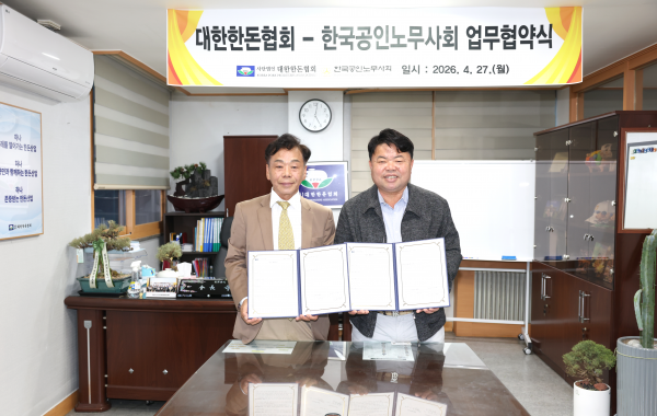 [한돈협 보도자료] 대한한돈협회·한국공인노무사회,  축산업 노동환경 개선 위한 업무협약 체결