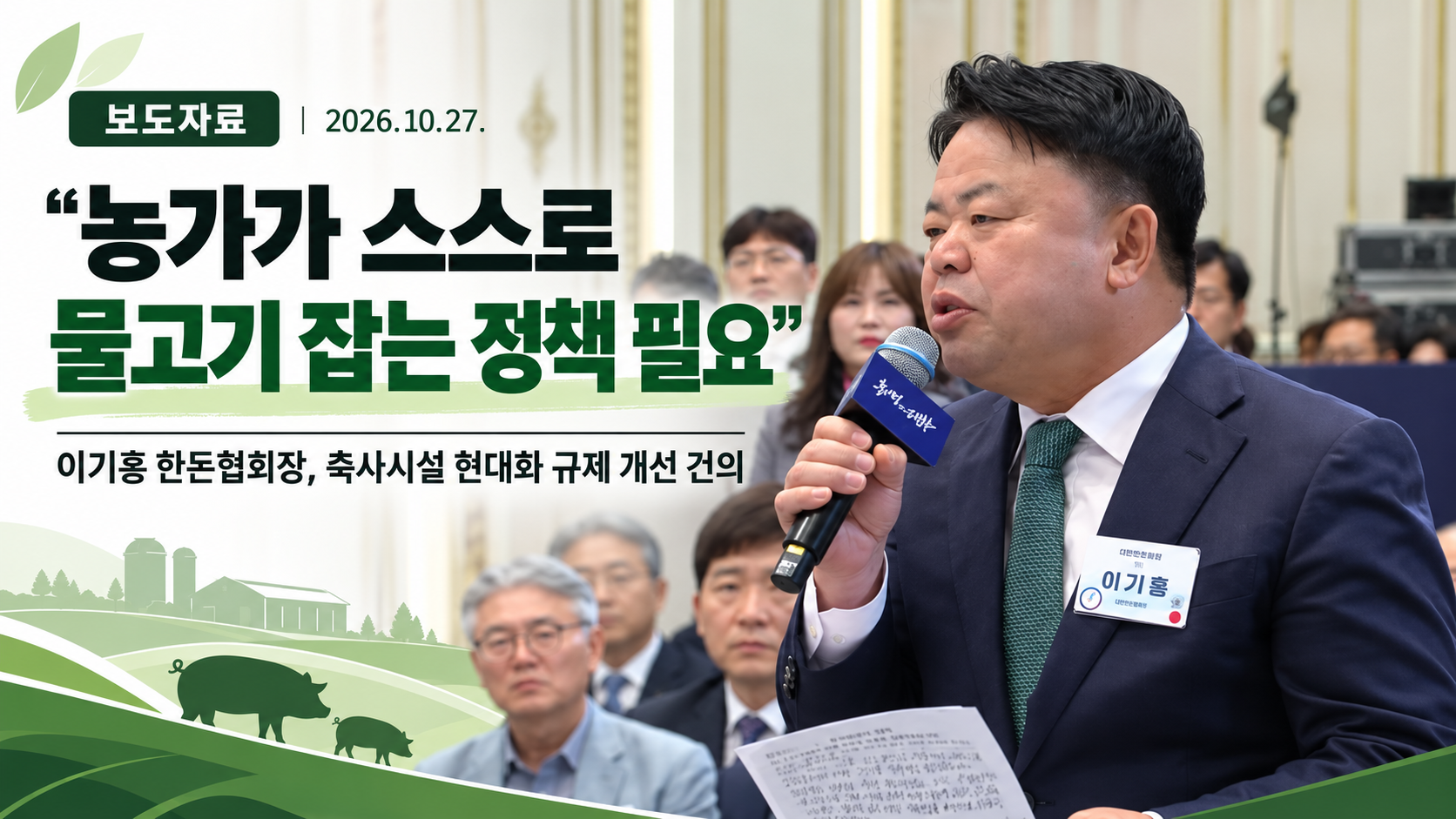 [보도자료] 이기홍 한돈협회장 “농가가 스스로 물고기 잡는 정책 필요”