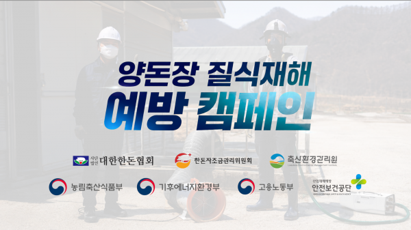 [영상] 양돈장 질식재해 예방 캠페인  