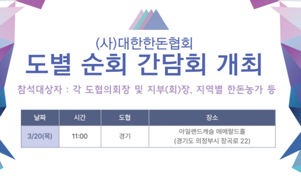 [안내] 한돈협·자조금 경기도 간담회 개최 일정 안내