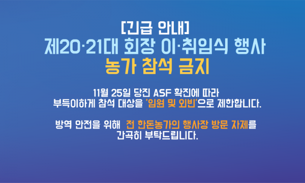 [긴급] 제20·21대 회장 이·취임식 전 농가 참석금지