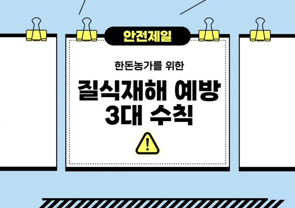 [안내] 질식사고 예방 3대 안전수칙 배부