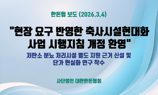 [한돈협 보도] 현장 요구 반영한 축사시설현대화사업 시행지침 개정 환영