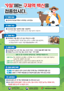 [농식품부] 8월 27일자로 구제역 방역, 평시 방역 체계로 전환