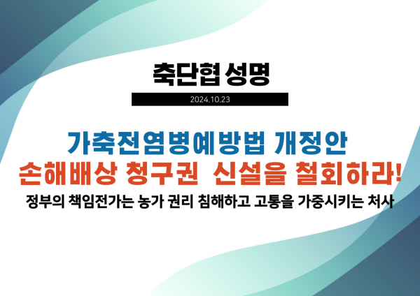 가축전염병예방법 개정안 손해배상 청구권 신설을 철회하라!