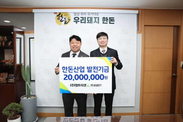 [한돈협 보도자료] (주)엠트리센, 한돈산업발전기금 2천만원 쾌척
