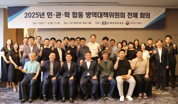 「2025년 민·관·학 방역대책위원회 전체회의」개최