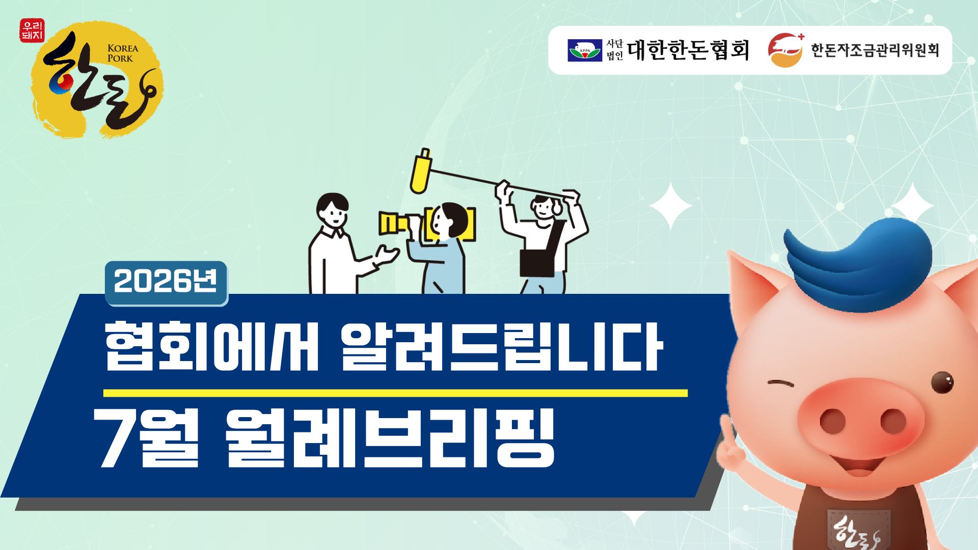 [영상] 7월 찾아가는 월례브리핑 공지