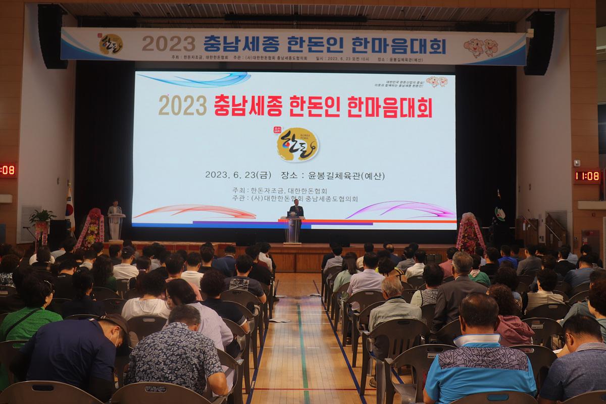 2023 충남세종 한돈인 한마음대회 개최