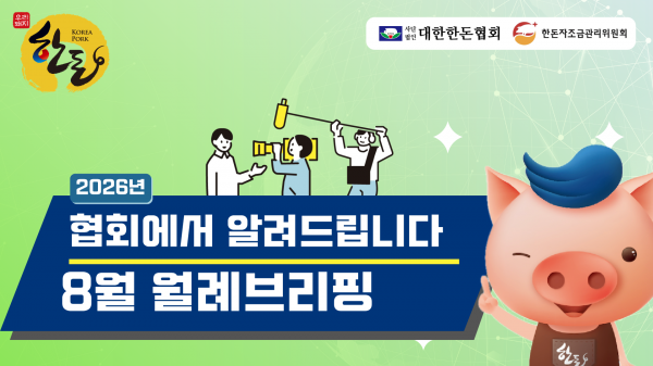 [영상] 8월 찾아가는 월례브리핑 공지