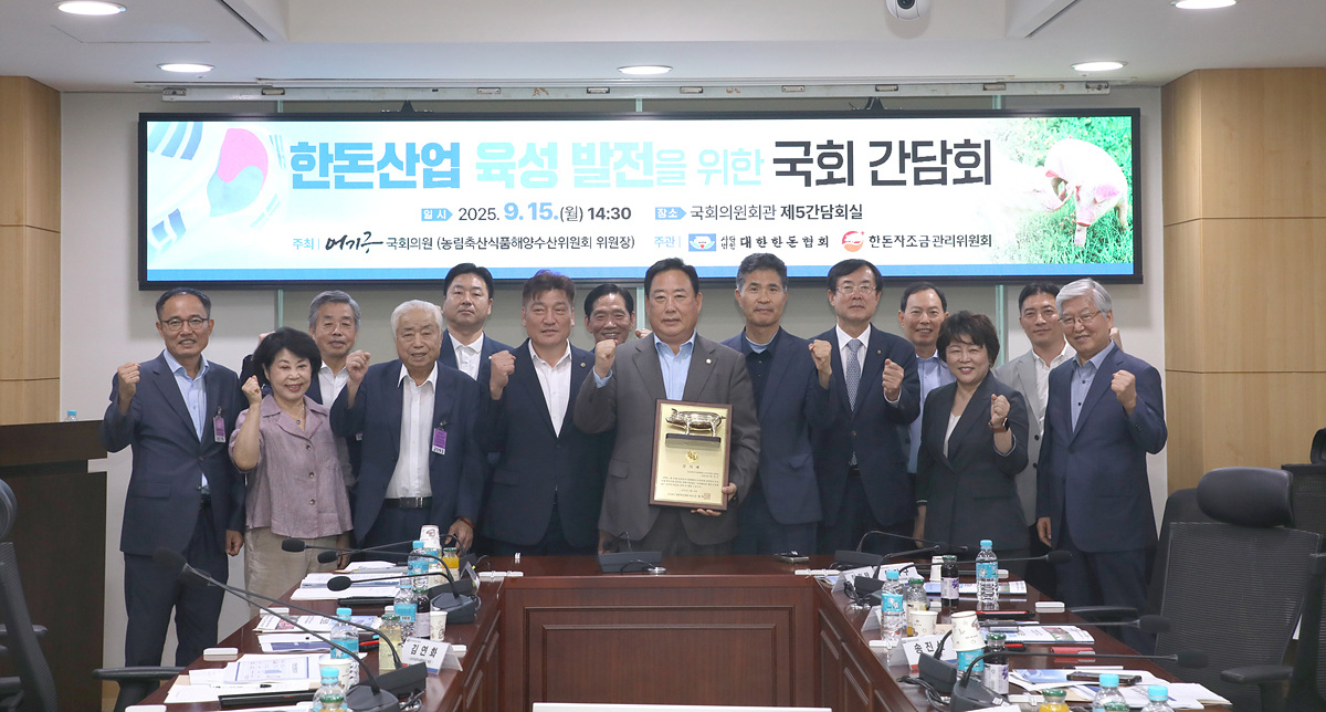 한돈산업 육성 발전을 위한 국회 간담회 성황리에 개최