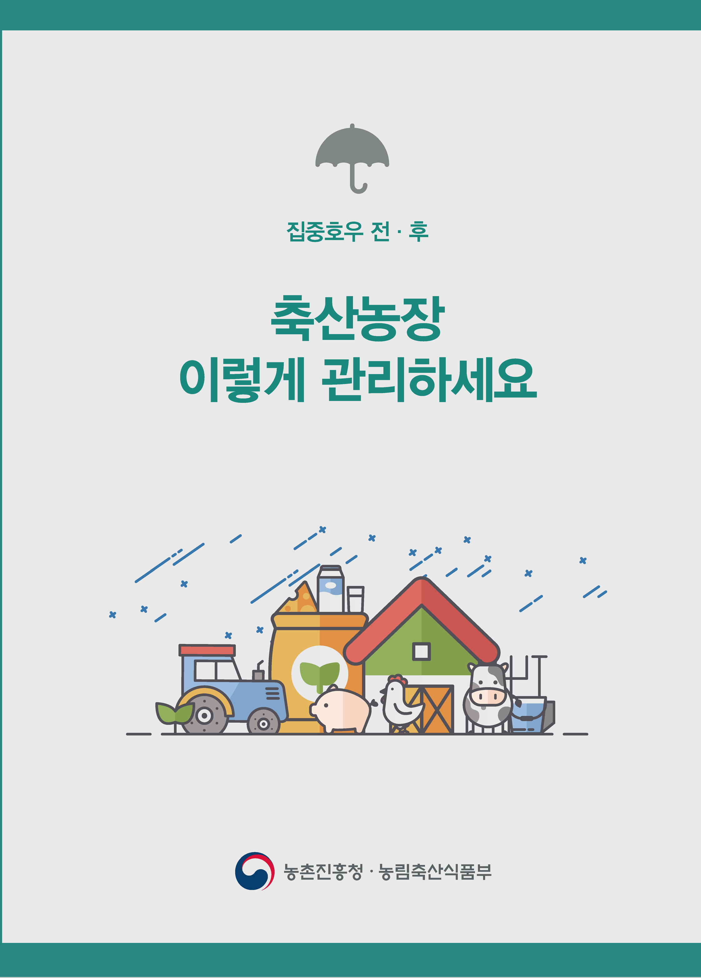 [안내] 6.13~14. 호우 대비 관리 철저 요청