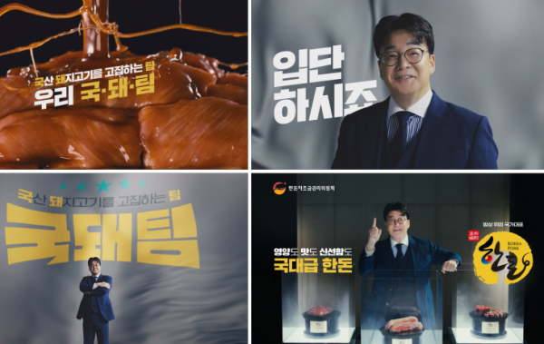 한돈자조금, 2024 신규 TV 광고 공개